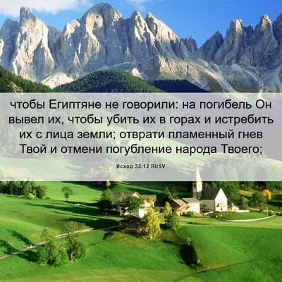 Picture 06 - Исход 32:12 RUSV - чтобы Египтяне не - Bible Verse Picture