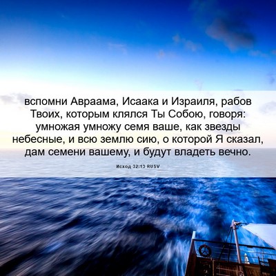Picture 06 - Исход 32:13 RUSV - вспомни Авраама, Исаака и - Bible Verse Picture