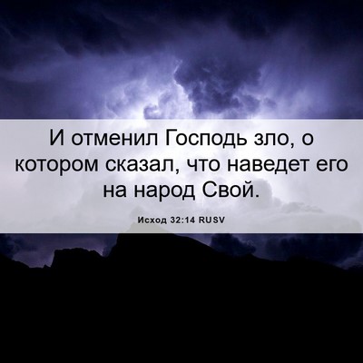 Picture 06 - Исход 32:14 RUSV - И отменил Господь зло, о - Bible Verse Picture