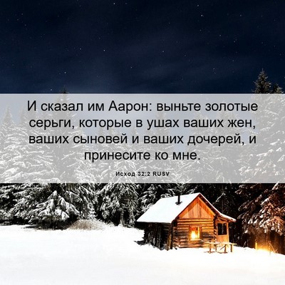 Picture 06 - Исход 32:2 RUSV - И сказал им Аарон: выньте - Bible Verse Picture
