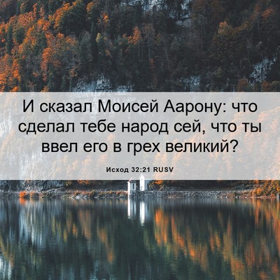 Picture 06 - Исход 32:21 RUSV - И сказал Моисей Аарону: что - Bible Verse Picture