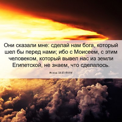 Picture 06 - Исход 32:23 RUSV - Они сказали мне: сделай нам - Bible Verse Picture