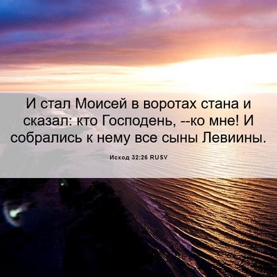 Picture 06 - Исход 32:26 RUSV - И стал Моисей в воротах - Bible Verse Picture
