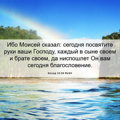 Picture 06 - Исход 32:29 RUSV - Ибо Моисей сказал: сегодня - Bible Verse Picture