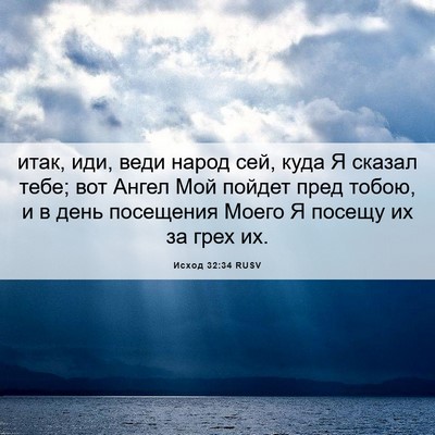 Picture 06 - Исход 32:34 RUSV - итак, иди, веди народ сей, - Bible Verse Picture