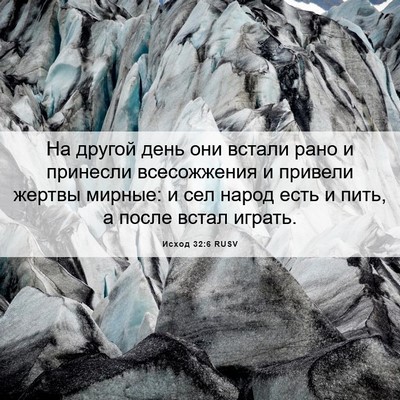 Picture 06 - Исход 32:6 RUSV - На другой день они встали - Bible Verse Picture