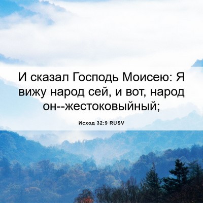 Picture 06 - Исход 32:9 RUSV - И сказал Господь Моисею: Я - Bible Verse Picture