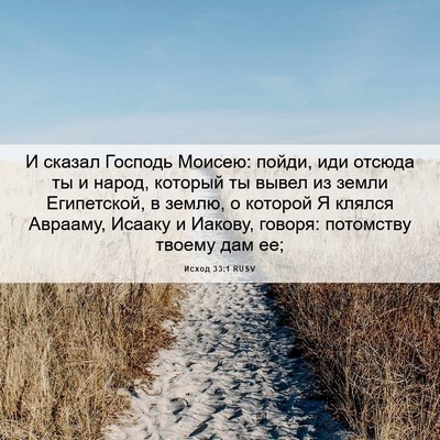 Picture 06 - Исход 33:1 RUSV - И сказал Господь Моисею: - Bible Verse Picture