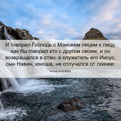 Picture 06 - Исход 33:11 RUSV - И говорил Господь с - Bible Verse Picture