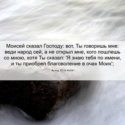 Picture 06 - Исход 33:12 RUSV - Моисей сказал Господу: вот, - Bible Verse Picture