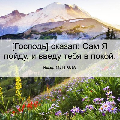Picture 06 - Исход 33:14 RUSV - [Господь] сказал: Сам Я - Bible Verse Picture