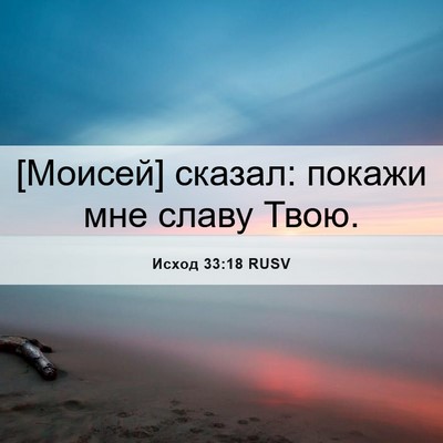 Picture 06 - Исход 33:18 RUSV - [Моисей] сказал: покажи мне - Bible Verse Picture