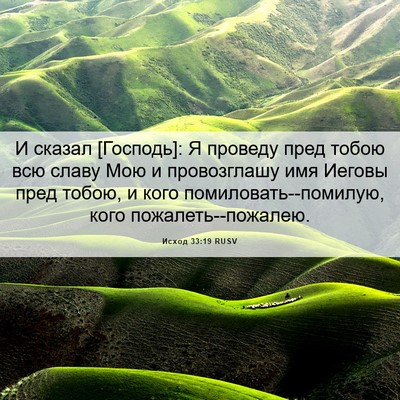 Picture 06 - Исход 33:19 RUSV - И сказал [Господь]: Я - Bible Verse Picture