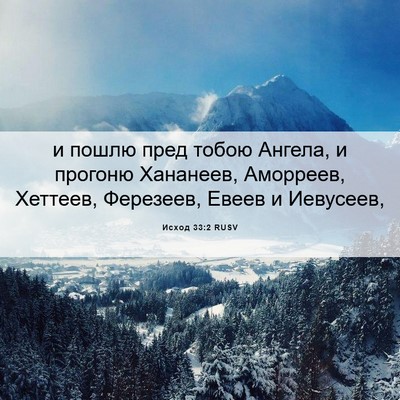 Picture 06 - Исход 33:2 RUSV - и пошлю пред тобою Ангела, - Bible Verse Picture