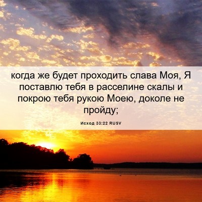 Picture 06 - Исход 33:22 RUSV - когда же будет проходить - Bible Verse Picture