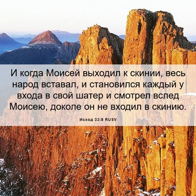 Picture 06 - Исход 33:8 RUSV - И когда Моисей выходил к - Bible Verse Picture