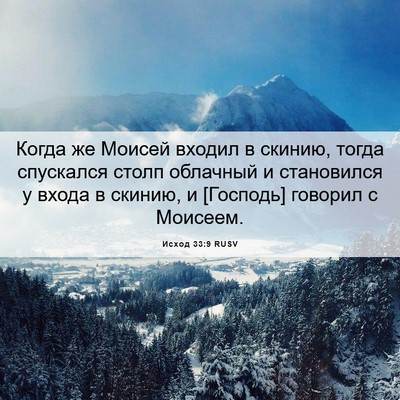 Picture 06 - Исход 33:9 RUSV - Когда же Моисей входил в - Bible Verse Picture