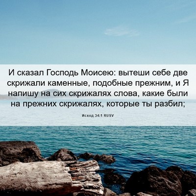 Picture 06 - Исход 34:1 RUSV - И сказал Господь Моисею: - Bible Verse Picture