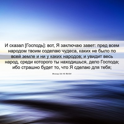 Picture 06 - Исход 34:10 RUSV - И сказал [Господь]: вот, Я - Bible Verse Picture
