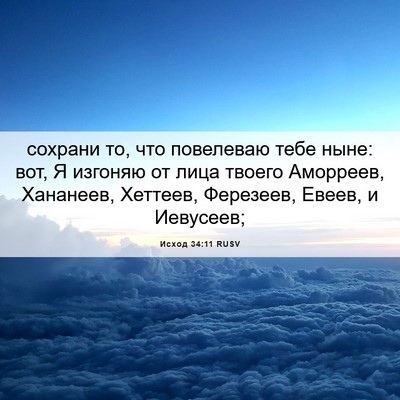 Picture 06 - Исход 34:11 RUSV - сохрани то, что повелеваю - Bible Verse Picture