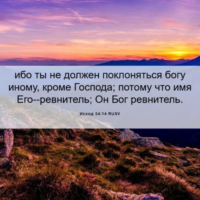 Picture 06 - Исход 34:14 RUSV - ибо ты не должен - Bible Verse Picture