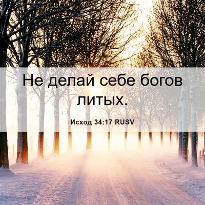 Picture 06 - Исход 34:17 RUSV - Не делай себе богов - Bible Verse Picture