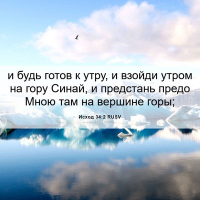 Picture 06 - Исход 34:2 RUSV - и будь готов к утру, и - Bible Verse Picture