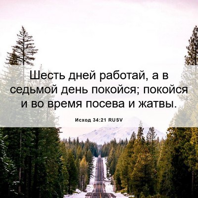 Picture 06 - Исход 34:21 RUSV - Шесть дней работай, а в - Bible Verse Picture