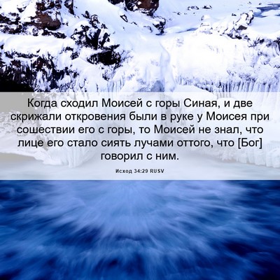 Picture 06 - Исход 34:29 RUSV - Когда сходил Моисей с горы - Bible Verse Picture