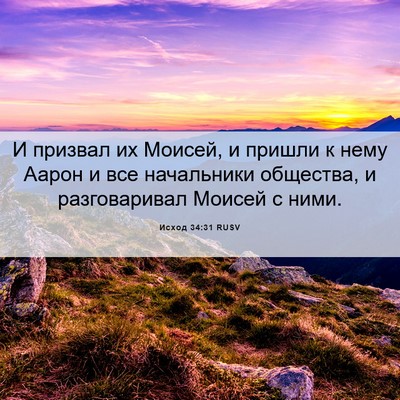 Picture 06 - Исход 34:31 RUSV - И призвал их Моисей, и - Bible Verse Picture