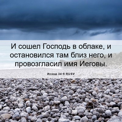 Picture 06 - Исход 34:5 RUSV - И сошел Господь в облаке, и - Bible Verse Picture