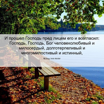 Picture 06 - Исход 34:6 RUSV - И прошел Господь пред - Bible Verse Picture