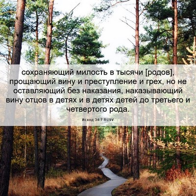 Picture 06 - Исход 34:7 RUSV - сохраняющий милость в - Bible Verse Picture