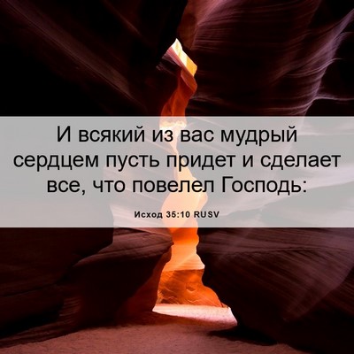 Picture 06 - Исход 35:10 RUSV - И всякий из вас мудрый - Bible Verse Picture