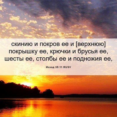 Picture 06 - Исход 35:11 RUSV - скинию и покров ее и - Bible Verse Picture