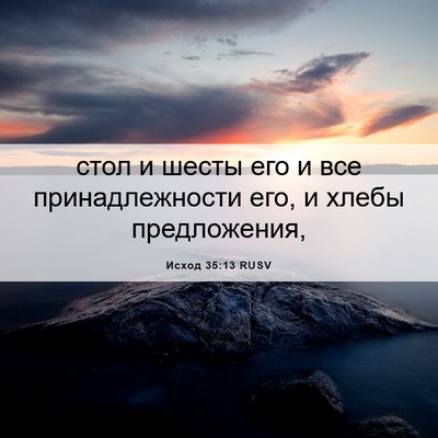 Picture 06 - Исход 35:13 RUSV - стол и шесты его и все - Bible Verse Picture