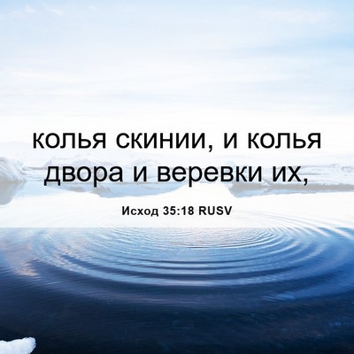 Picture 06 - Исход 35:18 RUSV - колья скинии, и колья двора - Bible Verse Picture