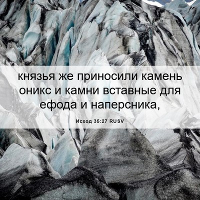Picture 06 - Исход 35:27 RUSV - князья же приносили камень - Bible Verse Picture