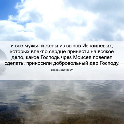 Picture 06 - Исход 35:29 RUSV - и все мужья и жены из сынов - Bible Verse Picture
