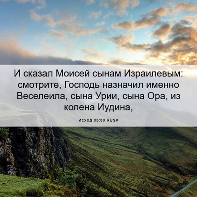 Picture 06 - Исход 35:30 RUSV - И сказал Моисей сынам - Bible Verse Picture