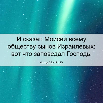 Picture 06 - Исход 35:4 RUSV - И сказал Моисей всему - Bible Verse Picture