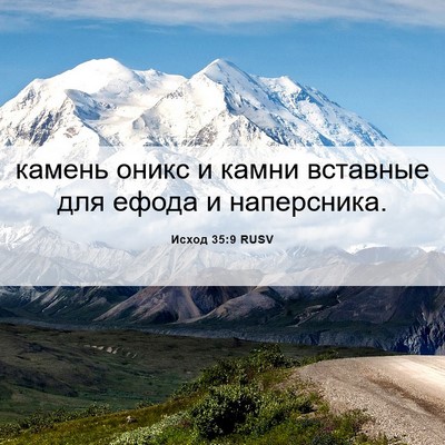 Picture 06 - Исход 35:9 RUSV - камень оникс и камни - Bible Verse Picture