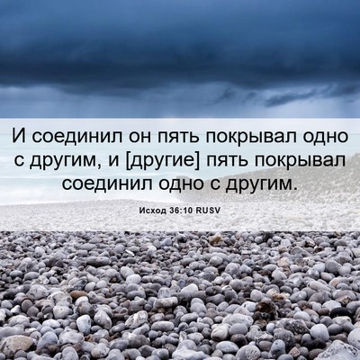 Picture 06 - Исход 36:10 RUSV - И соединил он пять - Bible Verse Picture