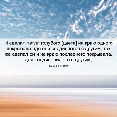 Picture 06 - Исход 36:11 RUSV - И сделал петли голубого - Bible Verse Picture