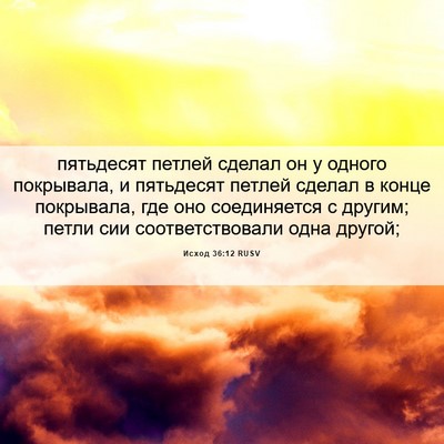 Picture 06 - Исход 36:12 RUSV - пятьдесят петлей сделал он - Bible Verse Picture