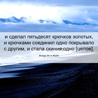 Picture 06 - Исход 36:13 RUSV - и сделал пятьдесят крючков - Bible Verse Picture
