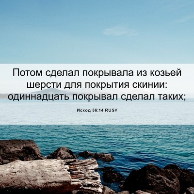 Picture 06 - Исход 36:14 RUSV - Потом сделал покрывала из - Bible Verse Picture