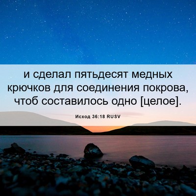 Picture 06 - Исход 36:18 RUSV - и сделал пятьдесят медных - Bible Verse Picture