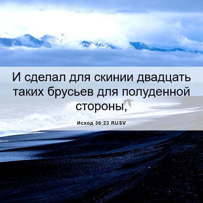 Picture 06 - Исход 36:23 RUSV - И сделал для скинии - Bible Verse Picture