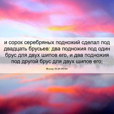 Picture 06 - Исход 36:24 RUSV - и сорок серебряных - Bible Verse Picture
